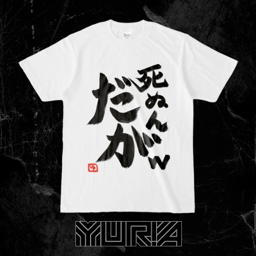 ♡ 死ぬんだがＴシャツ