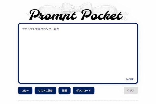 【Prompt Pocket】PC専用 AIプロンプト・メモ管理アプリ