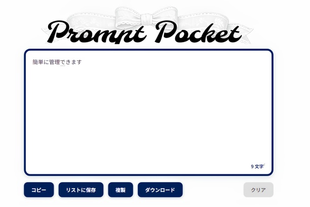 【Prompt Pocket】PC専用 AIプロンプト・メモ管理アプリ