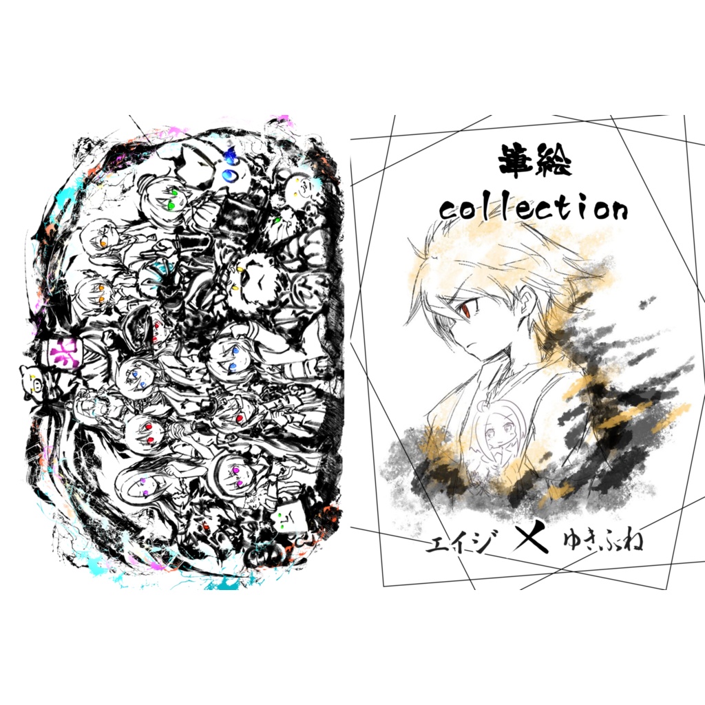 筆絵collection