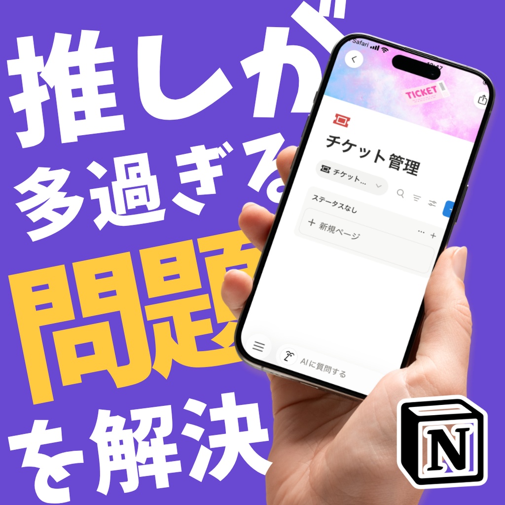 チケット管理｜Notionテンプレート