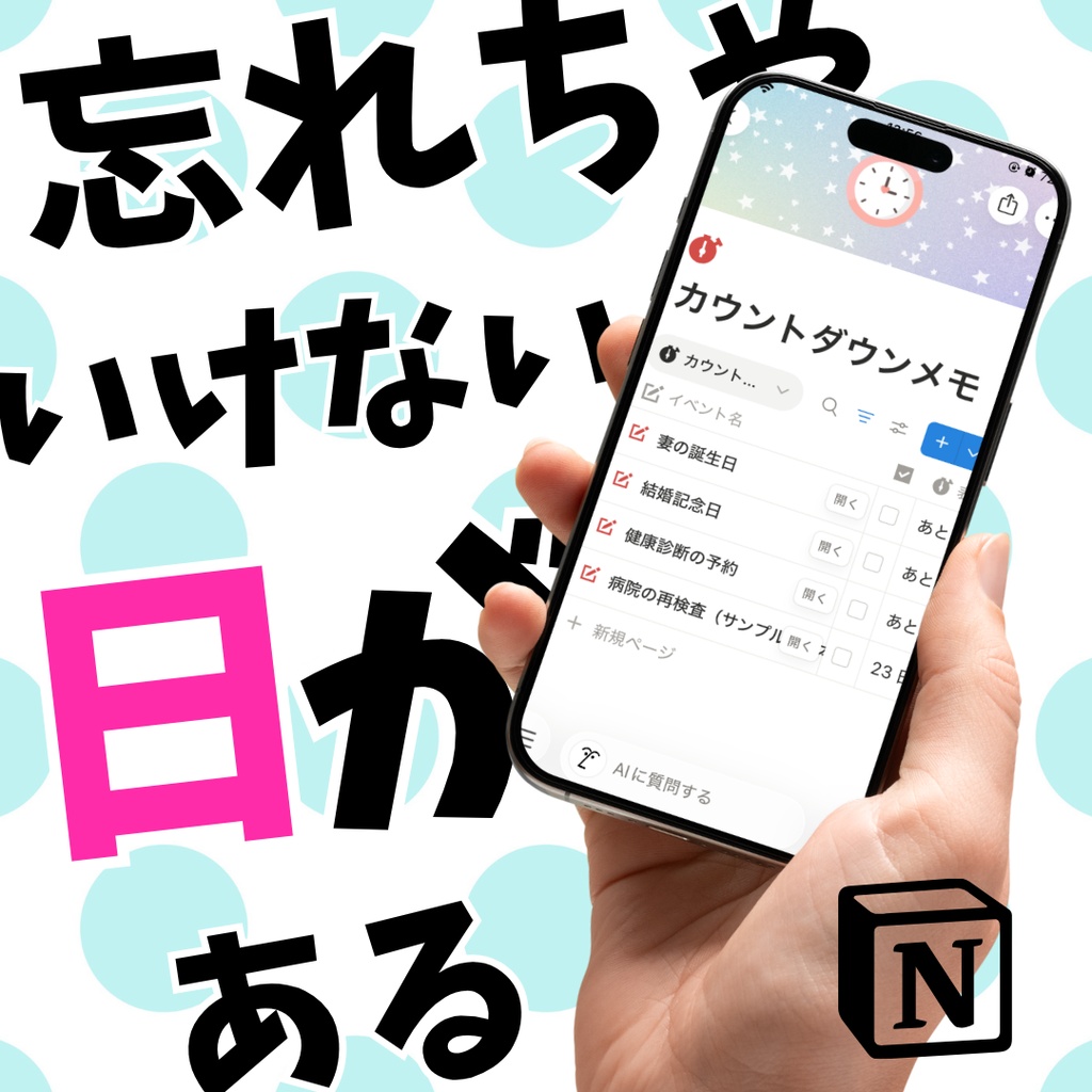 カウントダウンメモ｜Notionテンプレート