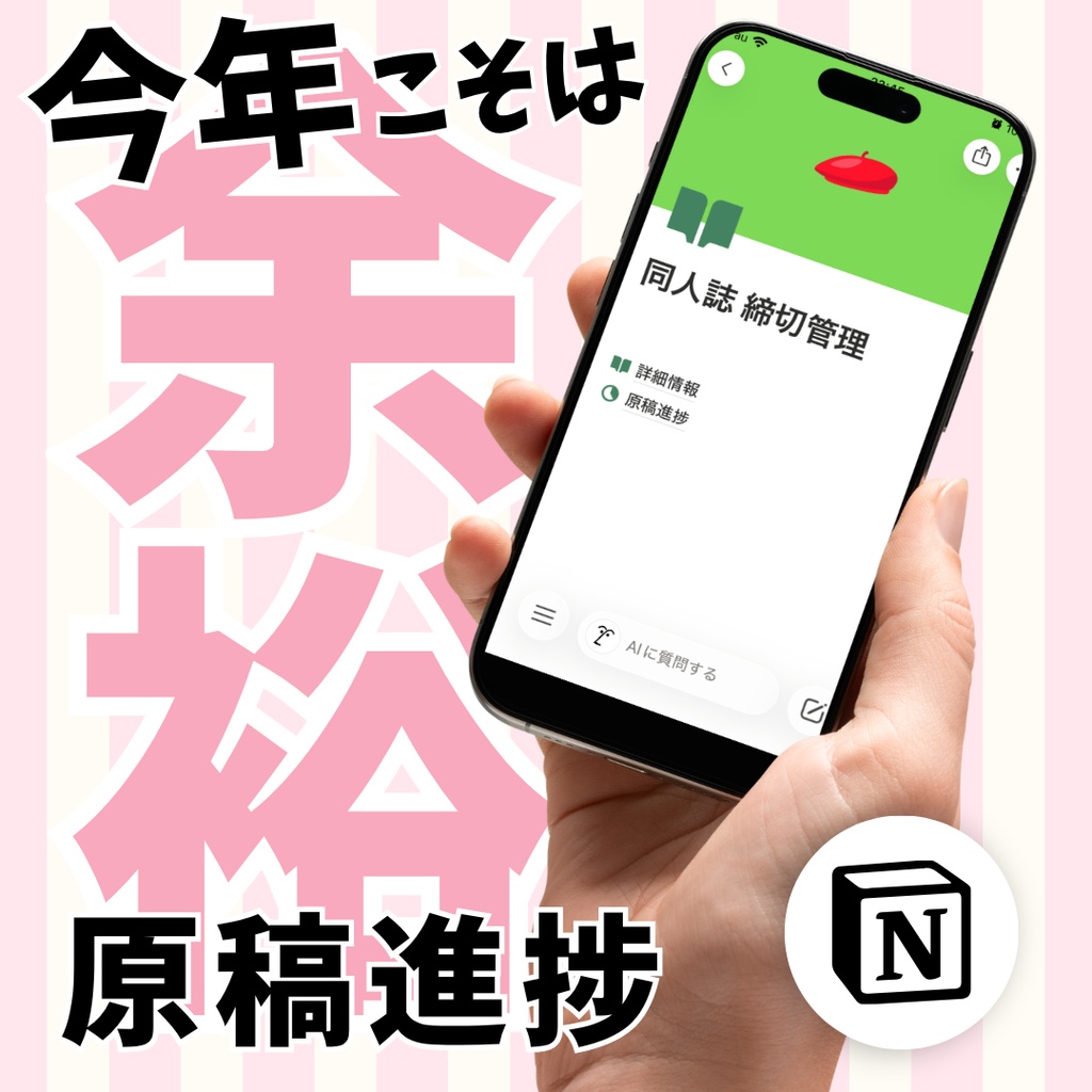 同人誌の進み具合を管理|Notionテンプレート「同人誌 締切管理」