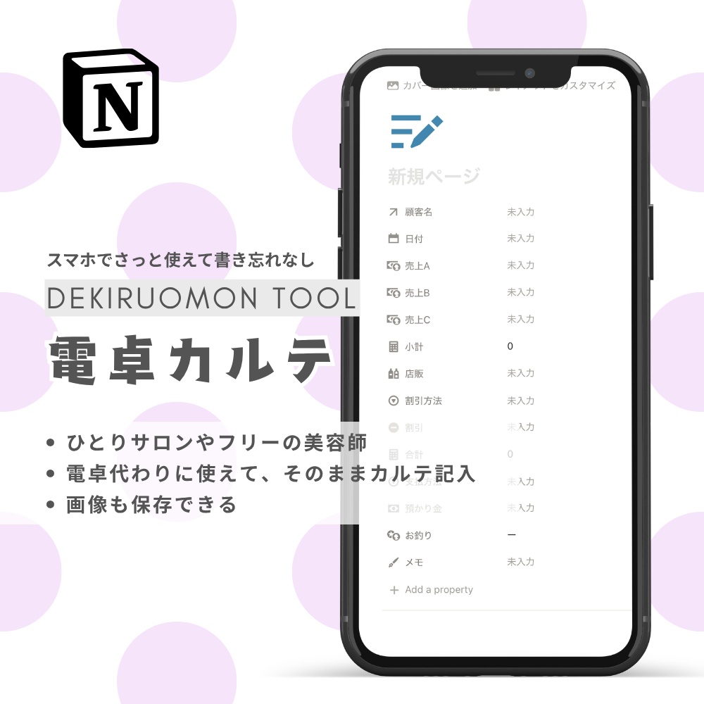 電卓カルテ｜Notionテンプレート　/　ひとりサロン、フリーの美容師