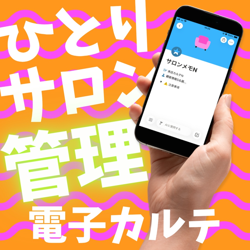 サロンメモ｜Notionテンプレート　/　ひとりサロン、ワンオペオーナ向けカルテ