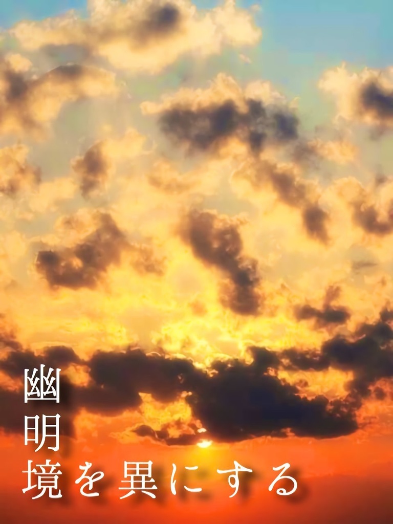 幽明境を異にする