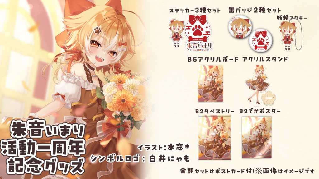 一周年記念グッズ全部セット