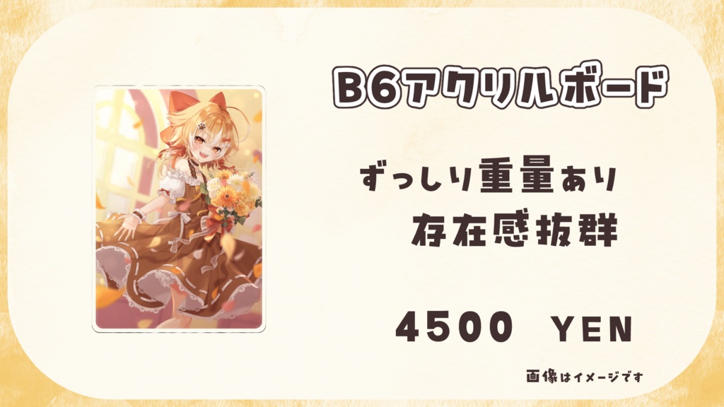 一周年記念B6アクリルボード