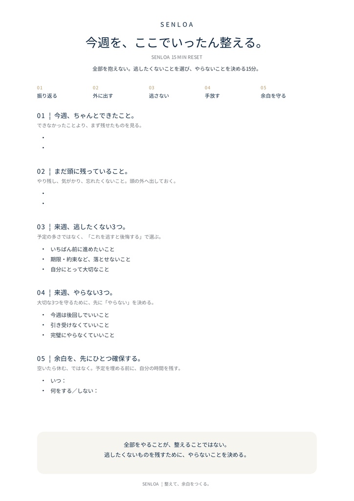 SENLOA 15 MIN RESET|5項目で今週を整える無料PDF