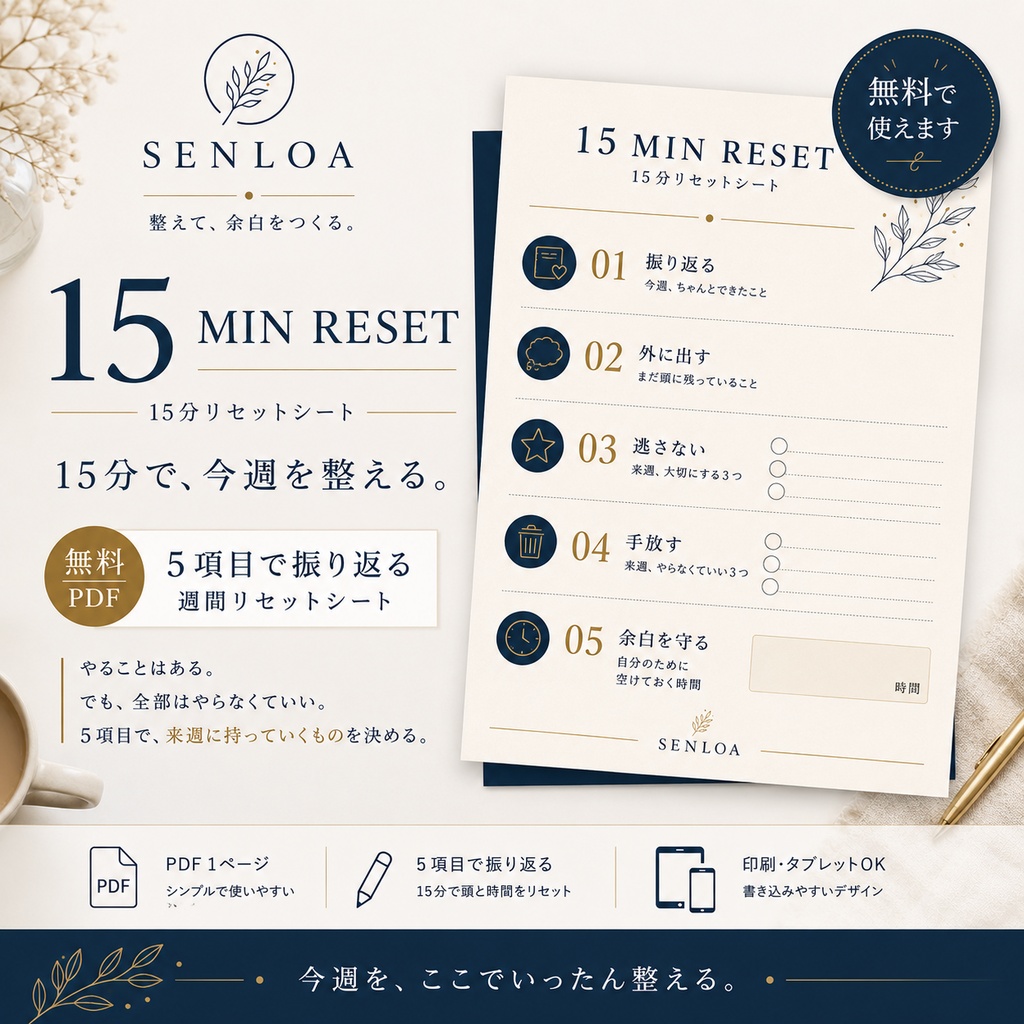 SENLOA 15 MIN RESET｜5項目で今週を整える無料PDF