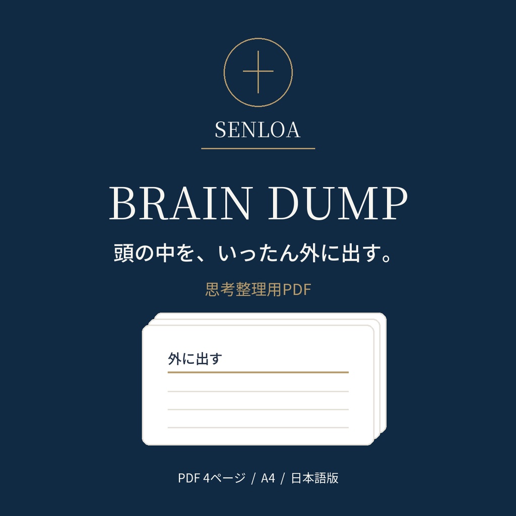 SENLOA BRAIN DUMP｜頭の中を、いったん外に出す。思考整理PDF