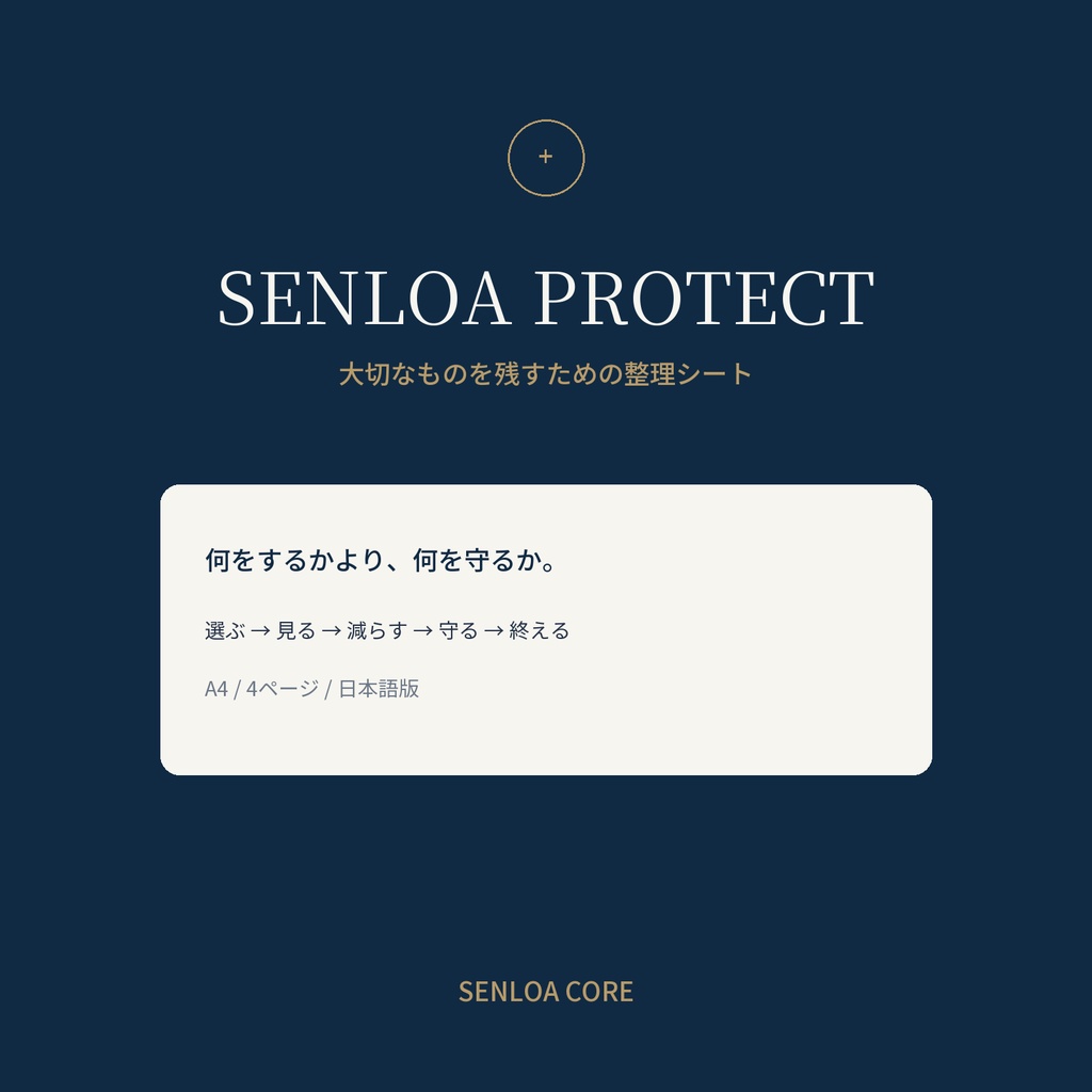 SENLOA PROTECT｜大切なものを残すための整理シート