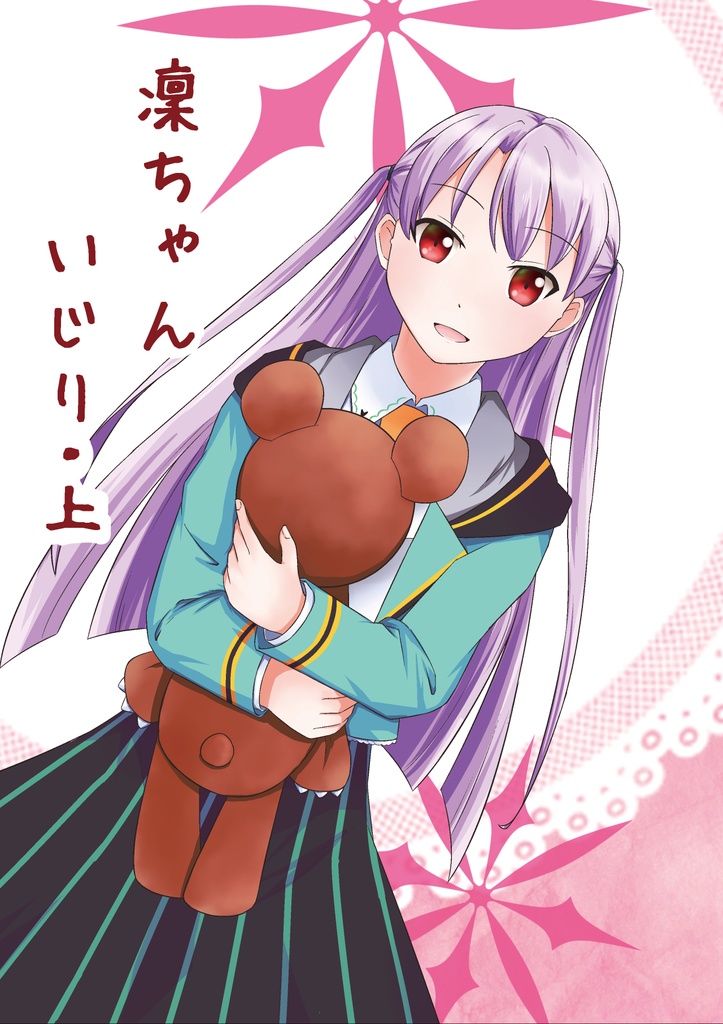 凜ちゃんいじり・上