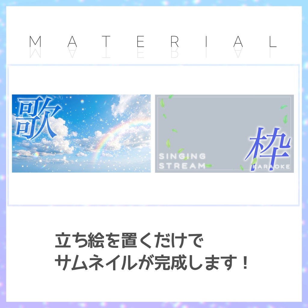 【歌枠】サムネイル素材【Vtuber・配信者向け】1