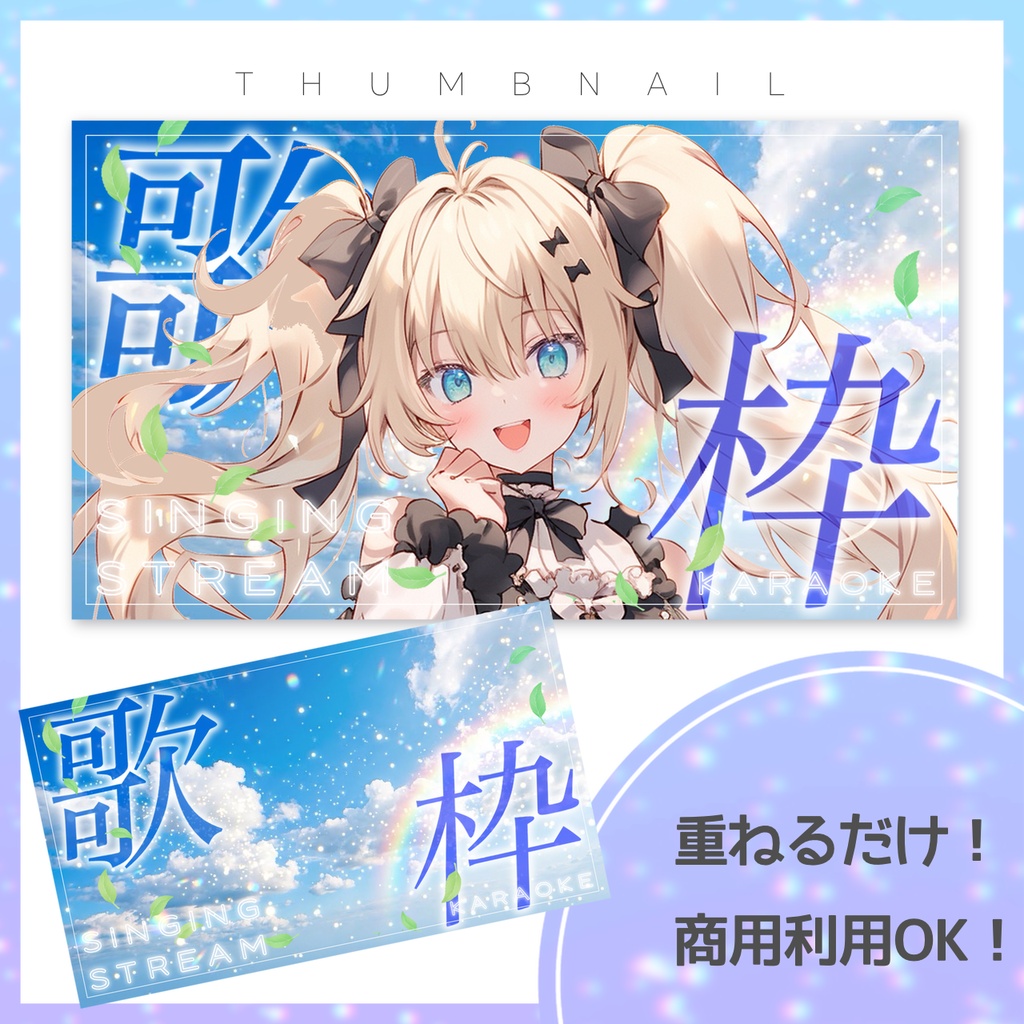 【歌枠】サムネイル素材【Vtuber・配信者向け】1