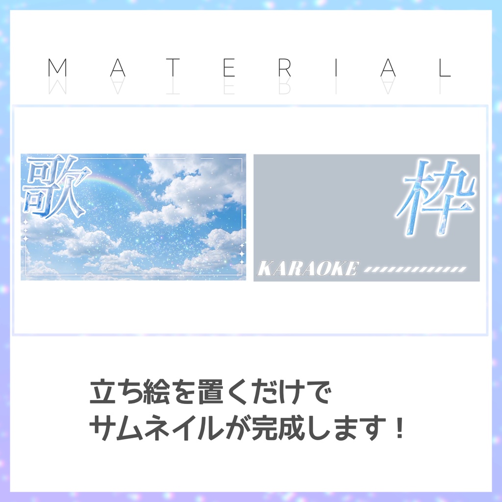 【歌枠】サムネイル素材【Vtuber・配信者向け】3