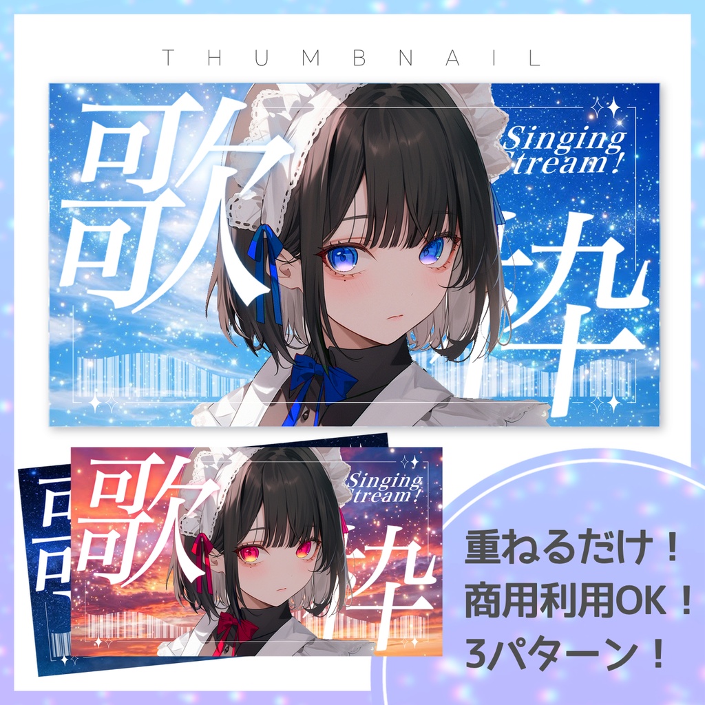 【歌枠】サムネイル素材【Vtuber・配信者向け】8