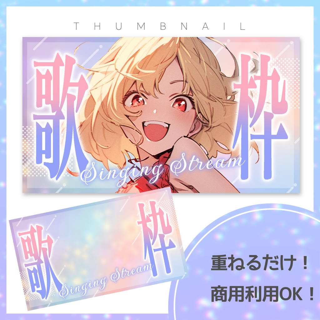 【歌枠】サムネイル素材【Vtuber・配信者向け】9