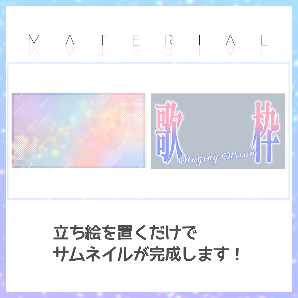 【歌枠】サムネイル素材【Vtuber・配信者向け】9
