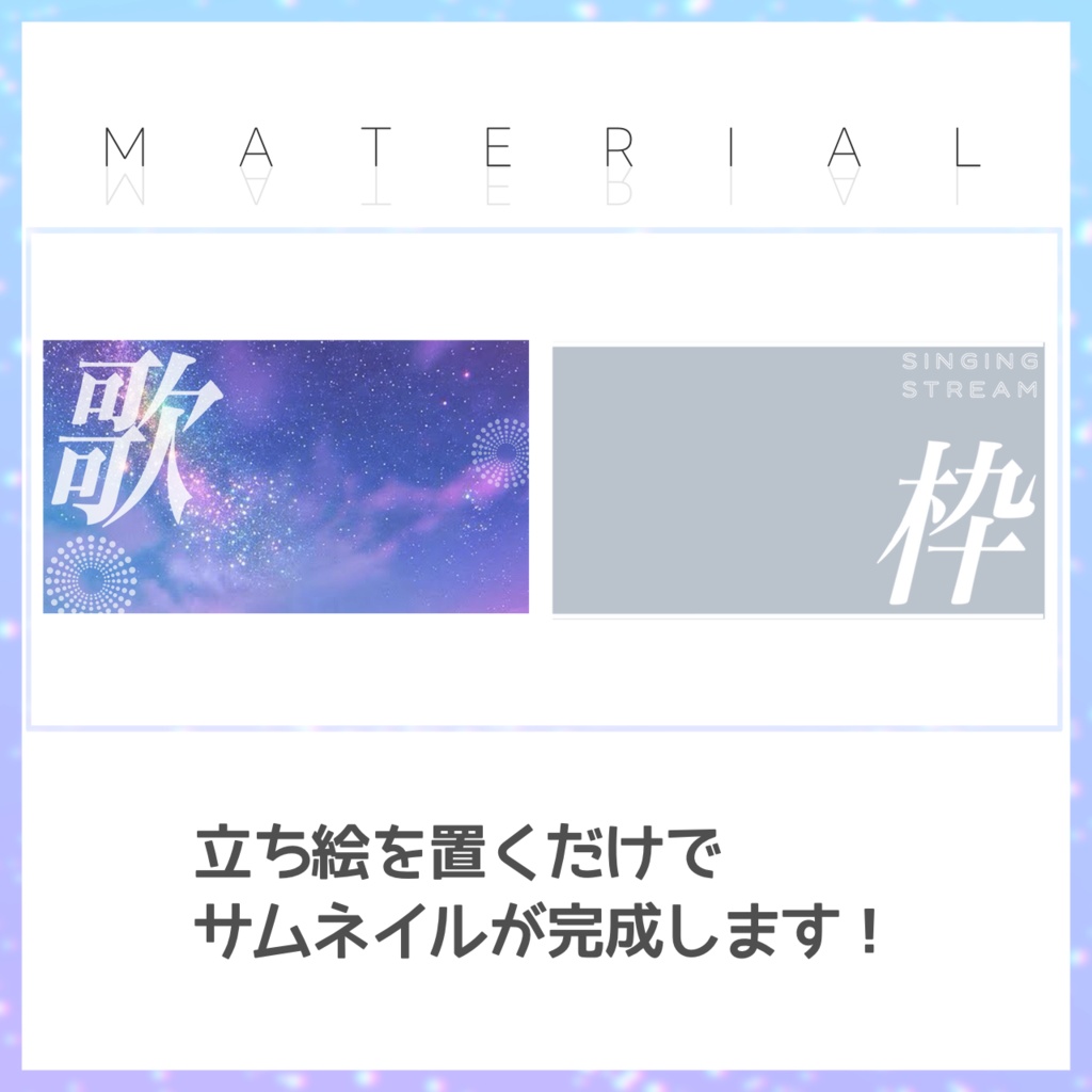 【歌枠】サムネイル素材【Vtuber・配信者向け】10