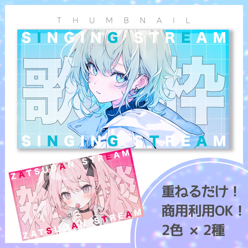 【歌枠/雑談】サムネイル素材【Vtuber・配信者向け】12