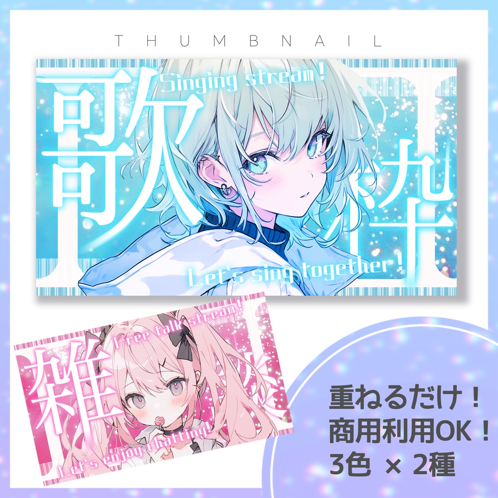 【歌枠/雑談】サムネイル素材【Vtuber・配信者向け】13
