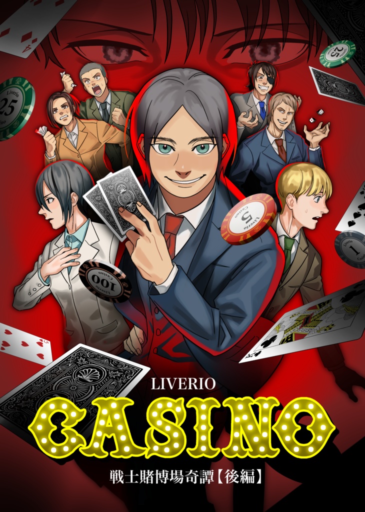LIVERIO CASINO 戦士賭博場奇譚【後編】