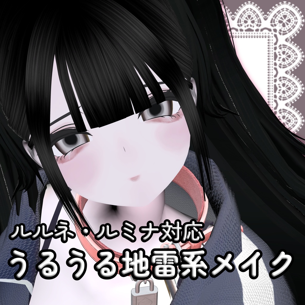 【2アバター対応】うるうる地雷メイク