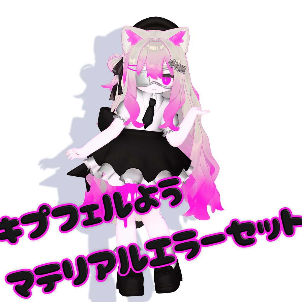 【キプフェル用】マテリアルエラー改変セット