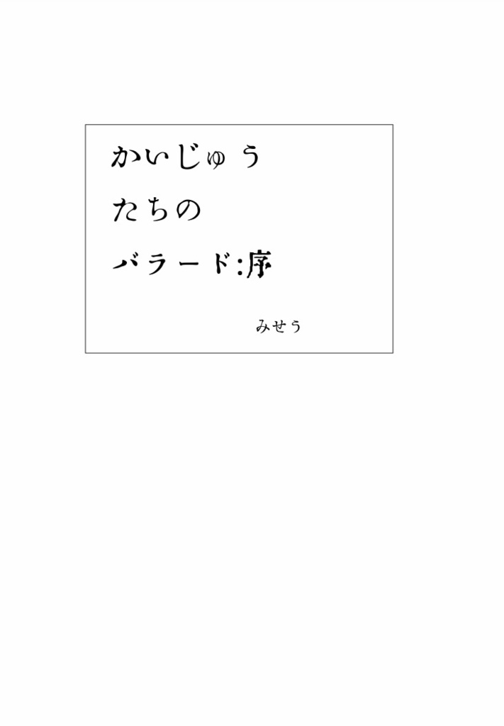 マサドラ Booth代购 详情 お前死んでも寺には遣らぬ かいじゅうたちのバラード 序 セット版