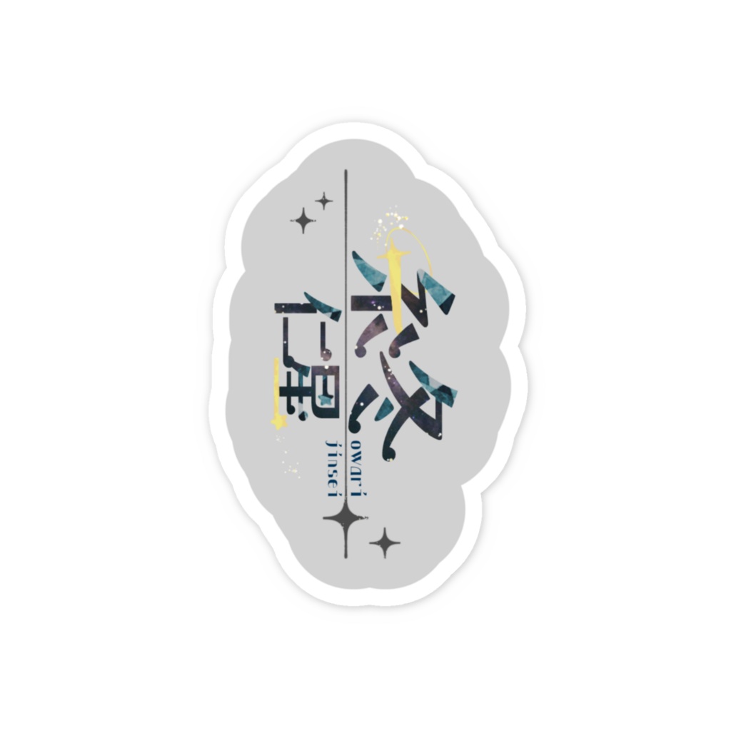 新人Vtuber 糸冬仁星スマホステッカー