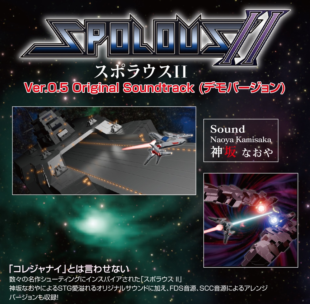スポラウスII Ver.0.5 Orignal Soundtrack （デモバージョン）