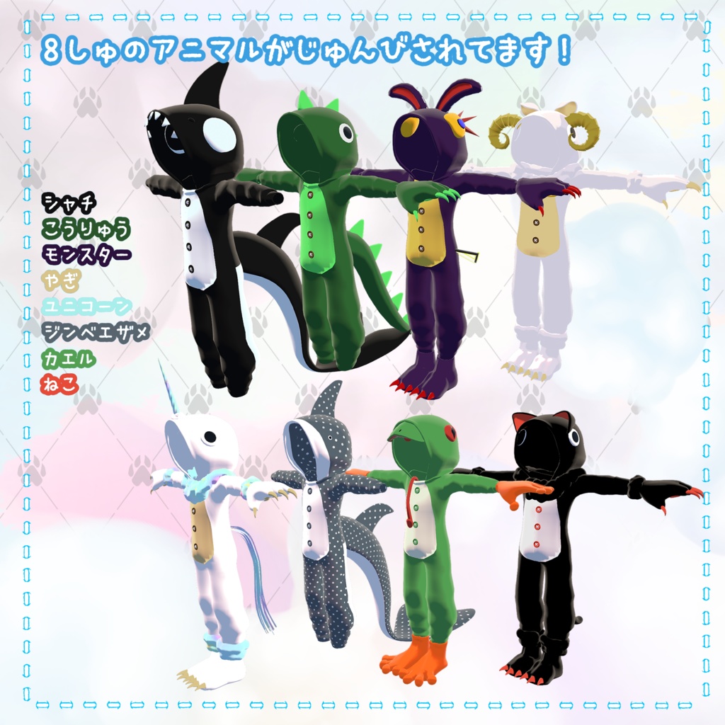 ひゅーじょん君対応着ぐるみ 8セット『ナリキリアニマル』/ Animal pajama For Fusion-kun