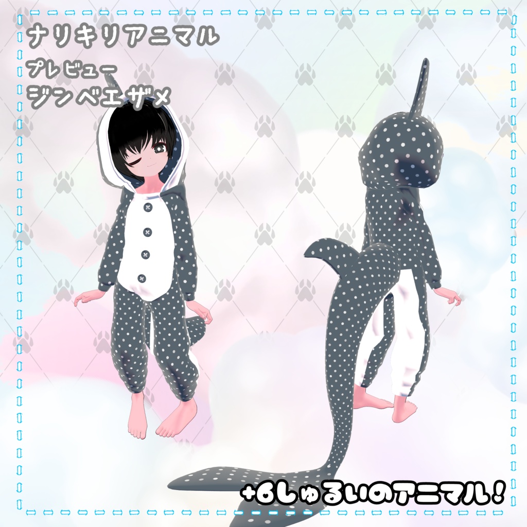 ひゅーじょん君対応着ぐるみ 8セット『ナリキリアニマル』/ Animal pajama For Fusion-kun