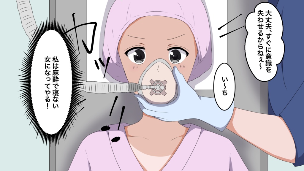 女子〇学生の全身麻酔