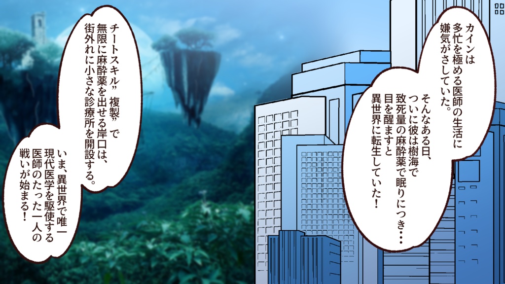 【割安!】麻酔科医が麻酔道具一式ごと異世界へ転生した件