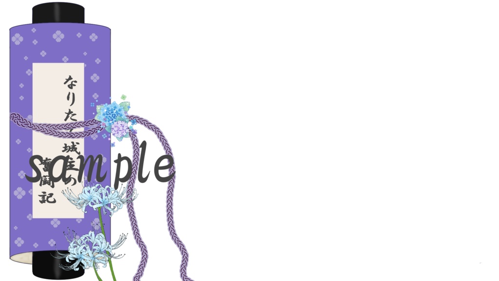 なりたて城主絵巻付き　支援／投げ銭
