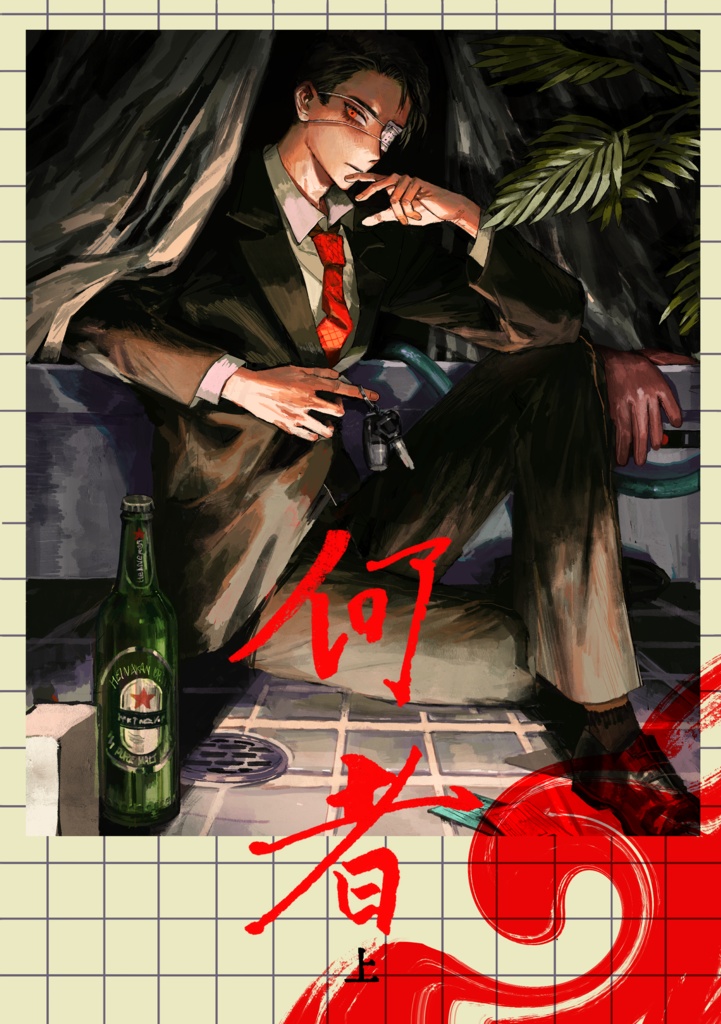 何者上　電子版