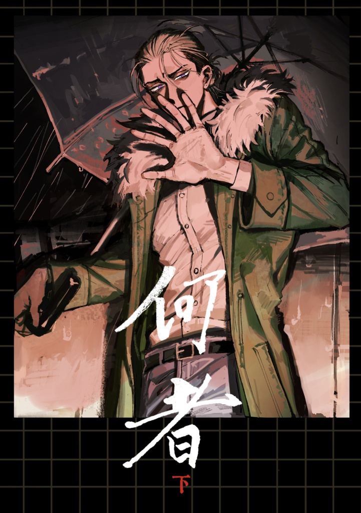 何者下　電子版