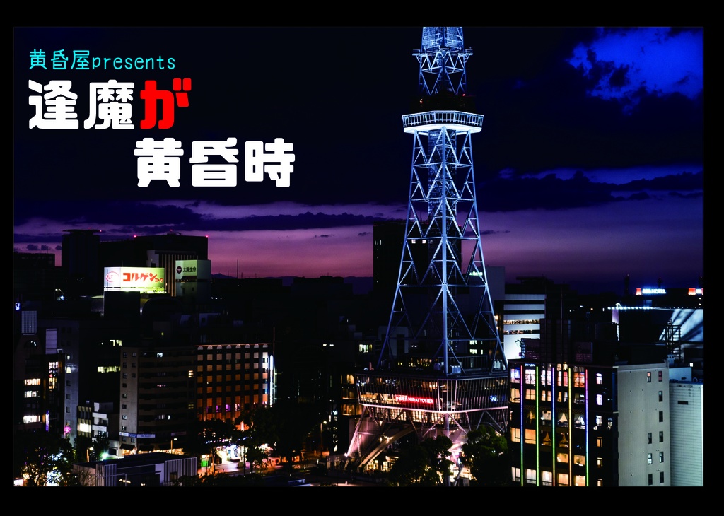 逢魔が黄昏時