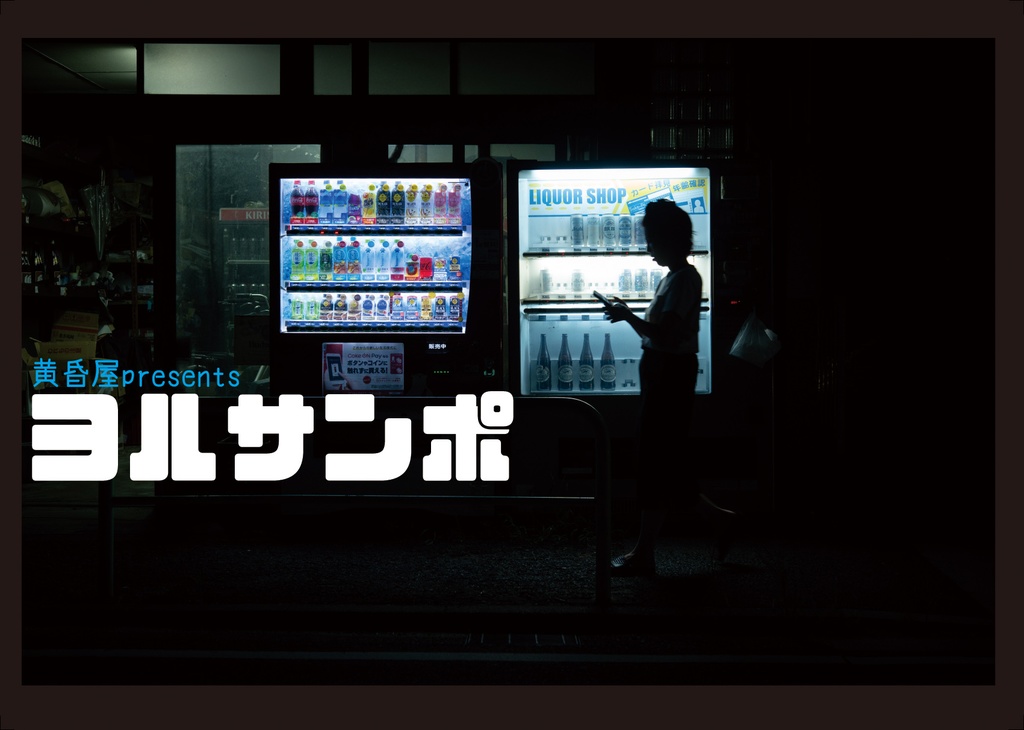 ヨルサンポ