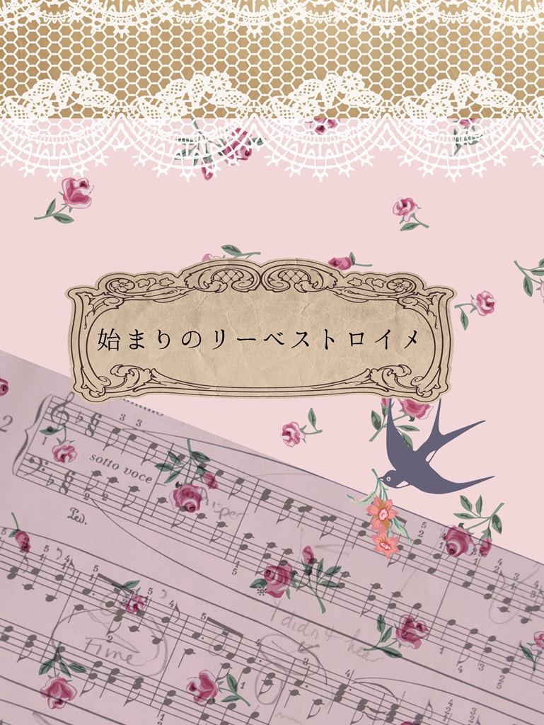 始まりのリーベストロイメ