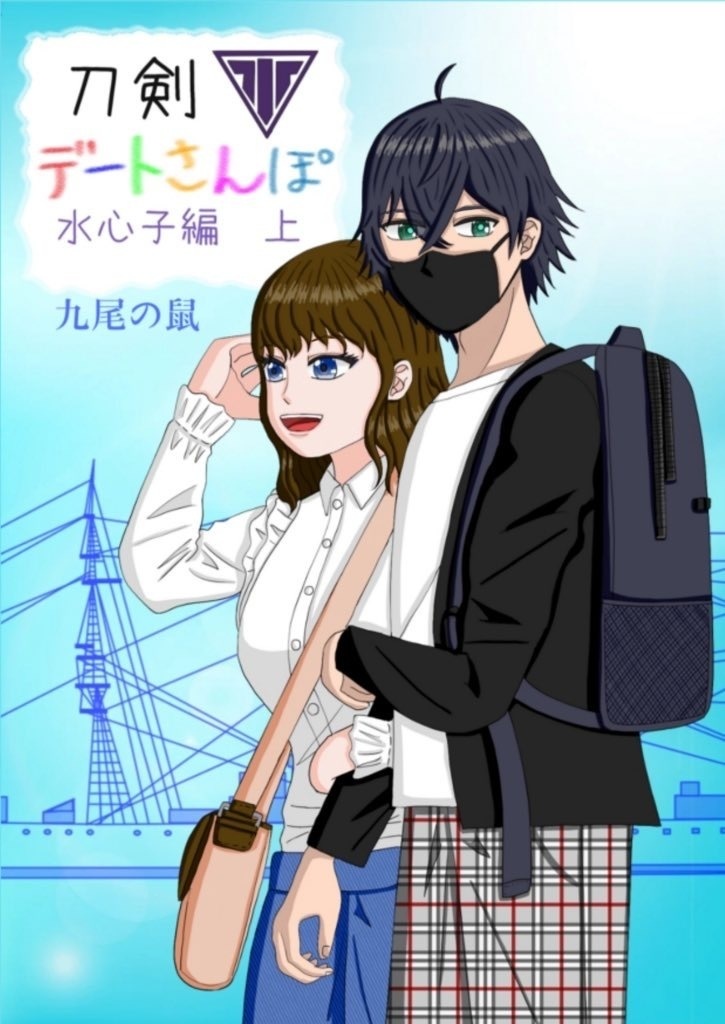 刀剣デートさんぽ　水心子編　上