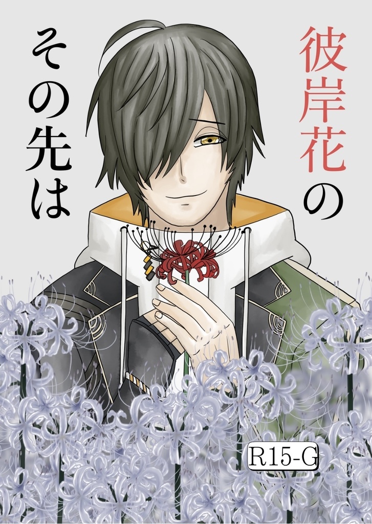 彼岸花のその先は