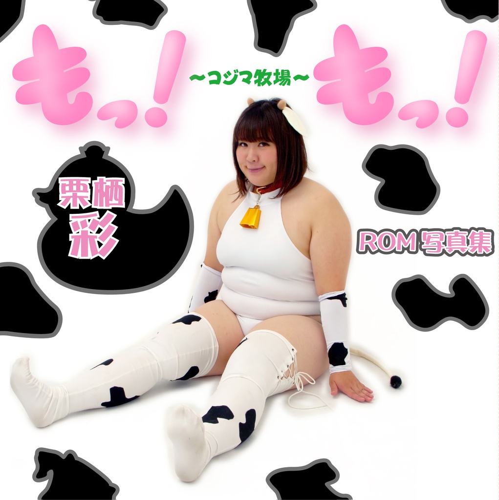 もっ!もっ!~コジマ牧場~