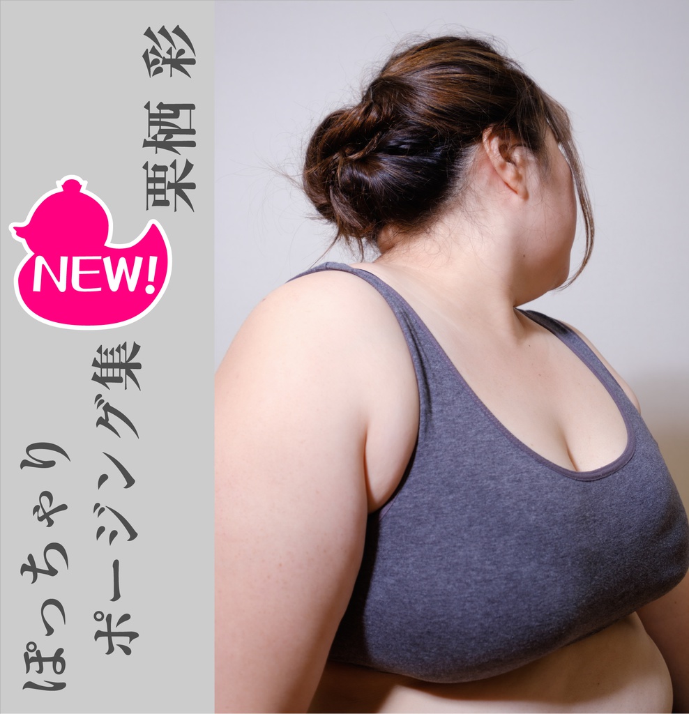 【新作】ぽっちゃりポージング集