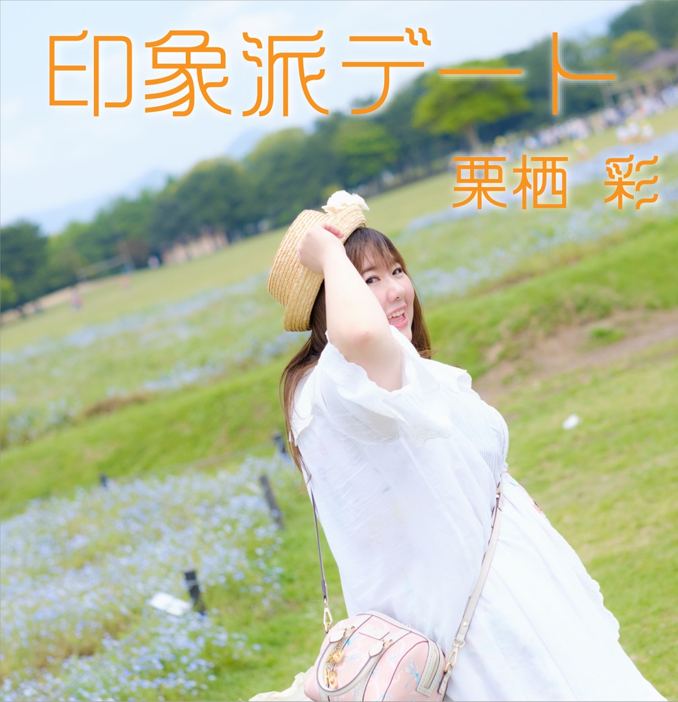 印象派デート