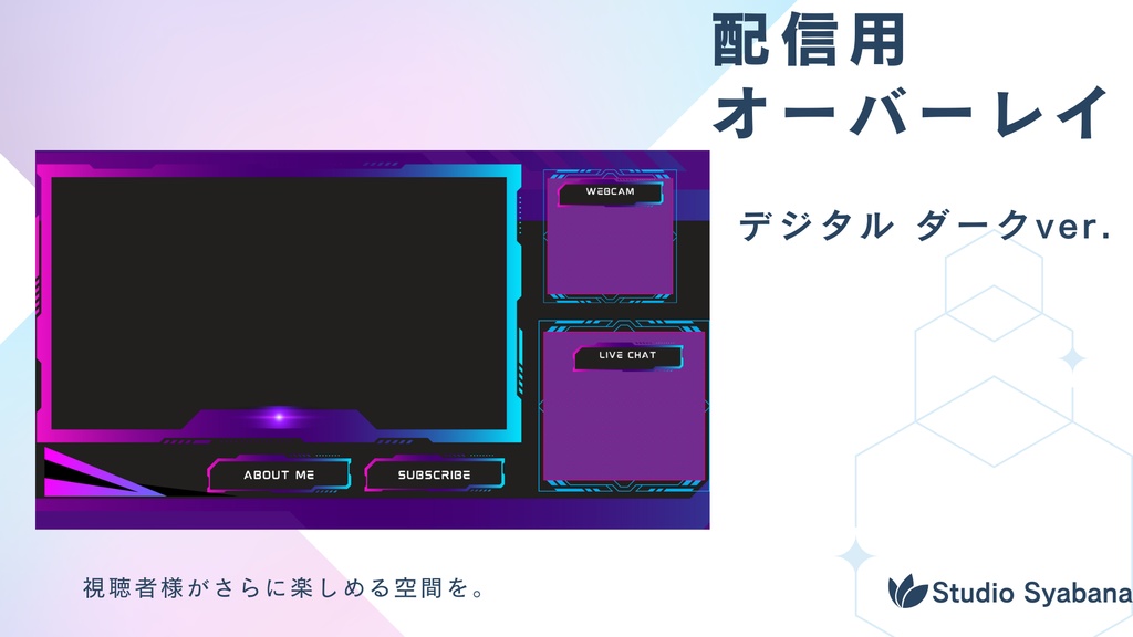 配信用 オーバーレイ素材 デジタルダークver