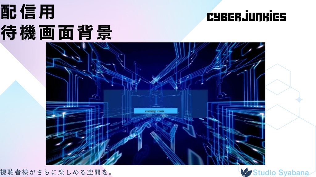 【配信待機画面】CYBER JUNKIES