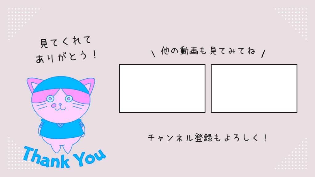 動画 エンディング画面 猫ちゃんとふわふわ